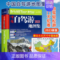 [正版]2023中国自驾游地图集 中国旅游地图册自驾游地图全国交通公路网 景点自助游攻略旅行线路图攻略书籍 导航常