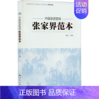 [正版]中国旅游营销张家界范本 刘云 编 旅游理论与实务社科 书店图书籍 中国旅游出版社