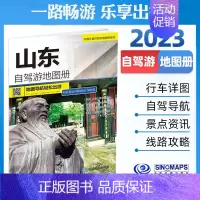 [正版]山东自驾游地图册2023中国分省系列大比例尺旅游行车地图自驾游线路 沿途济南日照青岛曲阜泰安等景点分布图