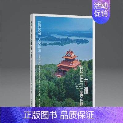 [正版]我在东湖等你 HANS汉声著 武汉市东湖生态旅游风景区管理委员会编
