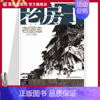 [正版]老房子 老重庆影像志2王川平主编重庆文化历史图片展现主题民居的特色和魅力和重庆独特的山地人居环境个体的洋楼民居的