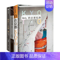 [正版]发现京系列套装四册京+京人的京+Milly的京私路+自在京 库索 著