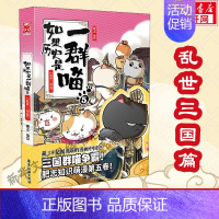 [正版]如果历史是一群喵 5 乱世三国篇 肥志假如历史是一群喵 历史漫画萌猫 文轩