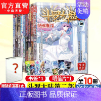 [正版] 斗罗大陆2第二部绝世唐门漫画41-50共10册 唐家三少龙王传说终极斗罗大陆第二部漫画斗罗大陆连载神漫少儿