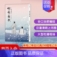 [正版] 悠悠哉哉 谷口治郎孤独的美食家散步去江户市井生活日本文学小说插图漫画卡通动漫书籍