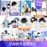 [正版]赠贴纸+明信片+超多快乐专享赠品 给我哭全套1+2+3共3本 炎久著 快看漫画app热门作品 收录未公开番外