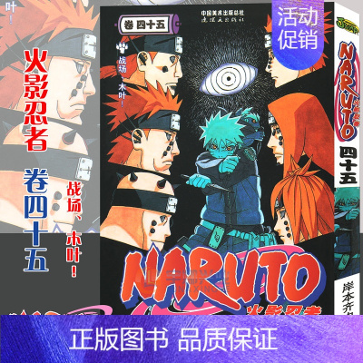 [正版]赠书签 火影忍者漫画卷45 战场、木叶! 第45册 (日)岸本齐史著 NARUTO火影漫画忍者漫画日本经典动