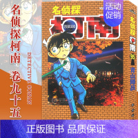 [正版]赠书签名侦探柯南漫画95 第95册 山剛昌著名侦探柯南漫画书柯南漫画书日本漫画小说悬疑推理日本小学馆漫画书长