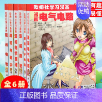 [正版]套装6本欧姆社电子电路漫画系列漫画电子电路/漫画电气电路/漫画电学原理/漫画测量/漫画电磁学/漫画电池 欧姆社学