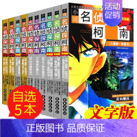 [正版]名侦探柯南文字版全套10册 儿童7-10岁读物小学生6-9-12周岁三四年级课外书籍少儿推理故事文字版工藤新一推