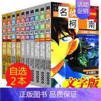 [正版]自选2册 名侦探柯南文字版套装全10册 推理小说 儿童7-10岁读物小学生6-9-12周岁三四年级课外书籍少儿推