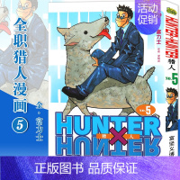 [正版]赠书签 HUNTER HUNTER 猎人5 金·富力士 第5册 漫画 [日]富坚义博 全职猎人漫画猎人漫画