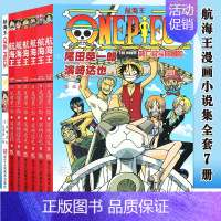 [正版]航海王漫画小说集全套7册 日本动漫海贼王漫画ONE PIECE同步电影小说书籍尾田荣一郎著 赠航海王之黄金城