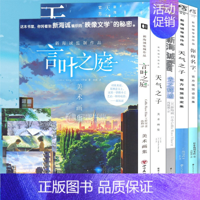 [正版] 新海诚画集作品集视觉设定集 全套5册 天气之子+光之辉迹+你的名字画集+言叶之庭美术画集 动漫画册分镜手稿海报