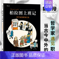 [正版] 柏拉图上班记 哲学家的职场百态 3000年的哲学智慧 帮助我们重新思考职场 漫画职场哲学 有趣的职场漫画书籍