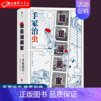 [正版]我是漫画家 手冢治虫 亲笔自传 记录漫画巨匠充满挫折与光荣的前半生 日本漫画之父 记录日漫发展历程 漫漫画