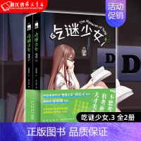 [正版]书店 吃谜少女3(全2册)徐祖超 绘 孙沁文 著 吃谜少女3 不可能犯罪谜团 午夜文库 侦探推理漫画 新星出版社