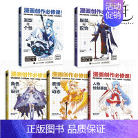 [正版]5册 漫画创作必修课 人物绘制基础+表情与动态+发型与个性+服装与配饰+角色与设计 技法教程书籍新手入门二次元动