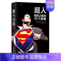 [正版] 超人 钢铁之躯的15个故事 Superman 伟大英雄不朽传记 15部不可不读超人经典合集 欧美动漫漫威DC