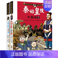 [正版]秦始皇陵大探险 1-2 世界文化遗产探险漫画儿童探险故事书科普漫画书籍三四五六年级中小学生课外阅读书籍