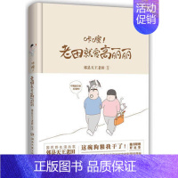 [正版]咔嚓老田就爱高丽丽(精) 国民漫画家郊县天*老田新书 搞笑爱情日常漫画 暖萌甜宠 “黑”老婆黑出新境界