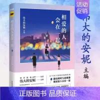 [正版]相爱的人会在一起 伟大的安妮伊凯锐思妖妖小精青春校园成人漫画绘本小说书籍同学关系给我哭没人听过兔子说的话
