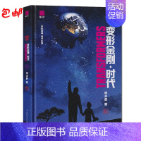 [正版] 变形金刚·时代 童·忆 申丰恺 关中阿福 (童话往事作者)中国当代动漫动画影视童年回忆录 追看动画的难忘岁月中