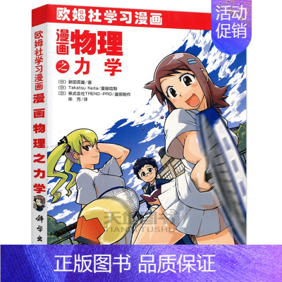 [正版] 科学 漫画物理之力学 欧姆社学习漫画 [日]新田英雄 学习漫画 物理漫画 中学生课外读物 力学 科学出版社