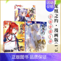 [正版]龙凰之约 漫画版 全3册 渡劫前之约 相逢不相识 锋回路转难 7-12岁三四年级小学生课外书 中国卡通漫画书