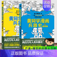 [正版]2册 黄同学漫画兵器史+枪械篇 全套2册古代武器冷兵器世界热武器兵器知识大全百科全书二战史那个黄同学儿童小学生漫