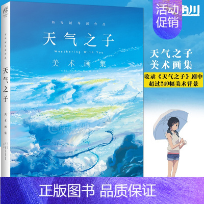 [正版]天气之子 美术画集 东宝 CoMix Wave Films 天气之子美术集唯美美术背景 四川美术出版社