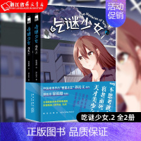 [正版]书店 吃谜少女.2(全2册)徐祖超 绘 孙沁文 著 吃谜少女2 不可能犯罪谜团 午夜文库 侦探推理漫画 新星出版