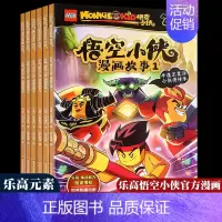 [正版]6册漫画版2022新版乐高悟空小侠系列漫画故事书儿童西游记齐天大圣宝宝儿童绘本3-6岁6-8演绎英雄故事同名动漫