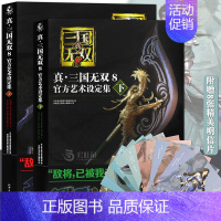 [正版]赠12款武将明信片真三国无双8 艺术设定集上下册中文版游戏画集珍藏宝典武将资料图鉴攻略动漫画册三国志周边天闻角川