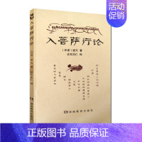 [正版]入菩萨行论 湖南教育出版社 入行论印度寂天菩萨 入菩提行论