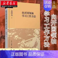 [正版]金冲及文丛:向开国领袖学习工作方法 金冲及 著 学习老一辈无产阶级革命家优良传统 国情教育的优质读本 生活读书新