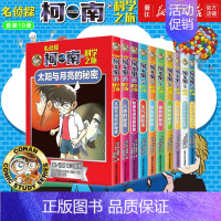 [正版]书店名侦探柯南的科学之旅(共10册)7-14岁科普百科侦探漫画书小学生漫画书名侦探柯南漫画小学生课外读物百科书籍