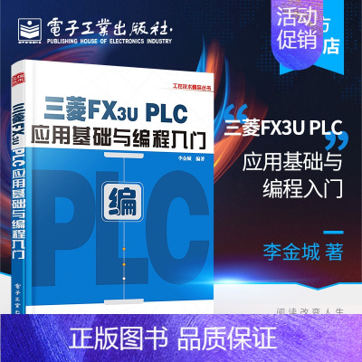 [正版] 三菱FX3U PLC应用基础与编程入门 李金城 学PLC技术应用 plc应用基础知识 plc编程图书籍 PL