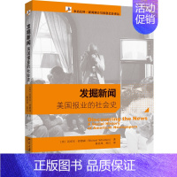 [正版] 书籍发掘新闻——美国报业的社会史 迈克尔·舒德森著 北京大学出版社