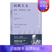 [正版]民族主义理论意识形态历史第二版 安东尼史密斯著名历史社会学家研究入门读物经典理论著作列入新的学术研究成果 上海人