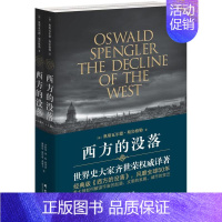 [正版]西方的没落:(全2册) (德)奥斯瓦尔德·斯宾格勒(Oswald Spengler) 著;齐世荣 译 群言出版社