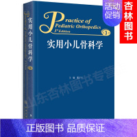 [正版] 实用小儿骨科学 第3版第三版 潘少川 人民卫生出版社小儿各阶段软骨骨科肌肉神经运动系统生长发育影像学检查先天性