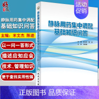 [正版] 静脉用药集中调配基础知识问答 米文杰 陈迹主编 药学 人民卫生出版社 用药基础书籍