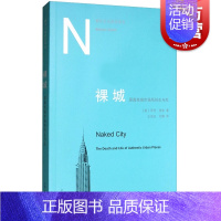 [正版]裸城 原真性城市场所的生与死 莎伦佐金 六个纽约原生地区的观察分析 图书籍 上海人民 世纪出版
