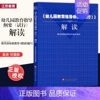 [正版]幼儿园教育指导纲要(试行)解读 基础教育司组织编写 3-6岁学前儿童学习与发展指南 幼儿园工作规程 江苏教育出版