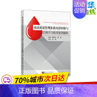 [正版]血站质量管理体系内部审核与百例不合格项案例解析 周静宇,傅强 编 社会科学其它生活 书店图书籍 东南大学出版社