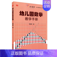 [正版]幼儿园数学教学手册 幼儿园教师胜任力培训丛书 徐苗郎 幼师图书读物 幼教理论 华东师范大学出版社