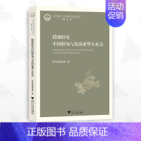 [正版]跨域研究中国侨领与东南亚华人社会/"文化中国"与东南亚汉学研究丛书/[新加坡]黄贤强/浙江大学出版社