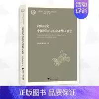 [正版]跨域研究中国侨领与东南亚华人社会/