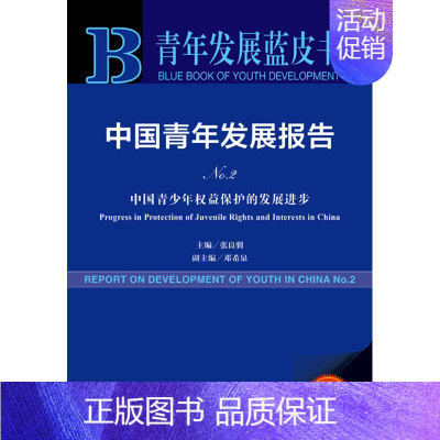 [正版] 中国青年发展报告No.2 中国青少年权益保护的发展进步 张良驯 邓希泉 主编 青年蓝皮书